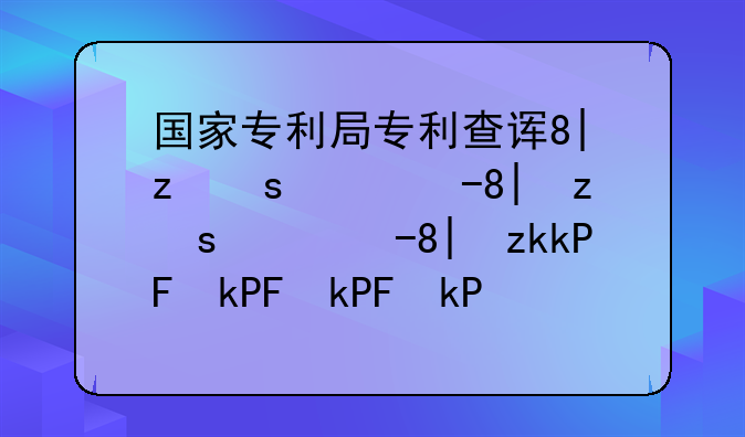 国家专利局专利查询步骤是什么