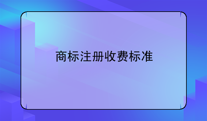 商标注册收费标准
