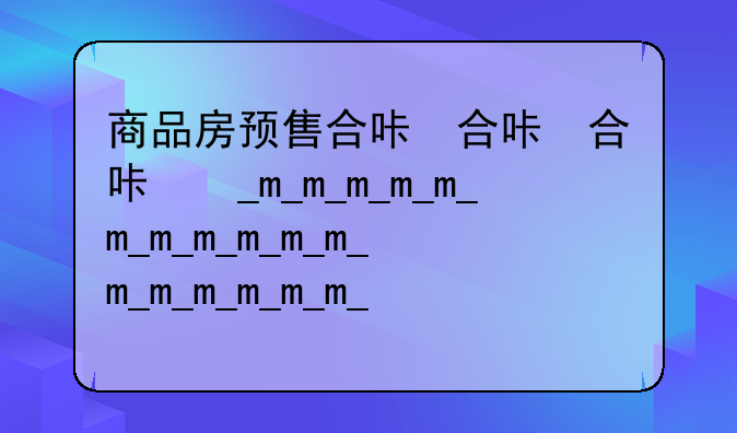 商品房预售合同、商品房预售合同纠纷