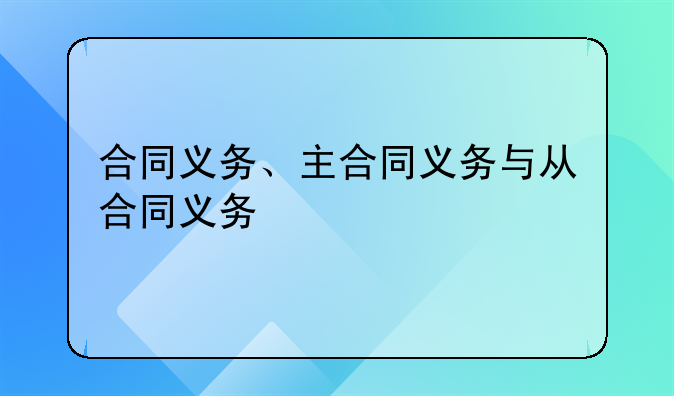 合同义务、主合同义务与从合同义务