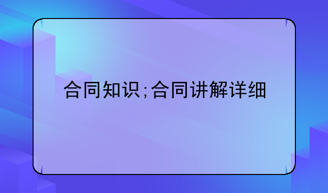 合同知识;合同讲解详细