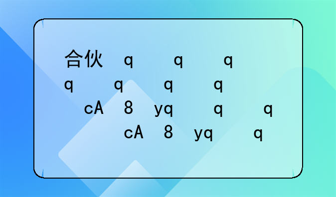 合伙企业营业执照