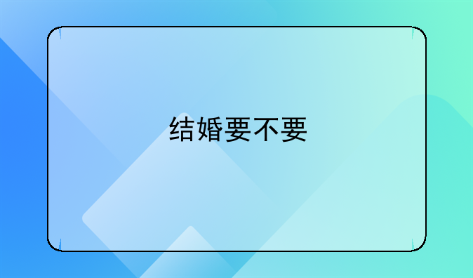 结婚要不要