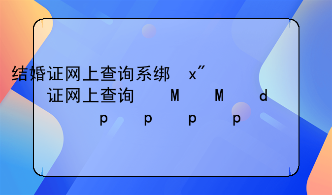 结婚证网上查询系统—结婚证联网查询