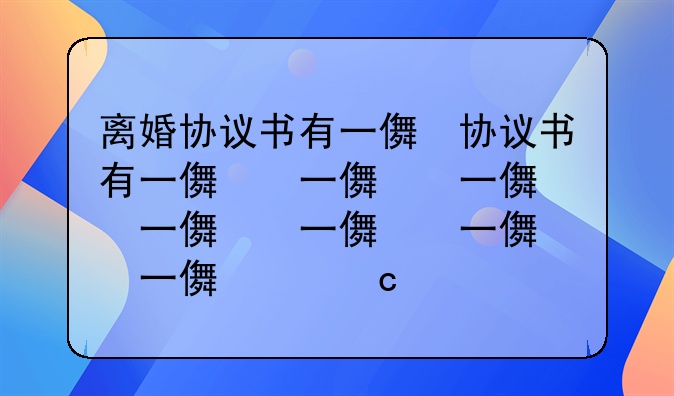 离婚协议书有一儿一女