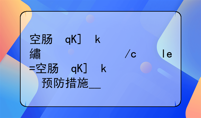 空肠弯曲菌食物中毒的预防措施__空肠弯曲菌产生肠毒素吗
