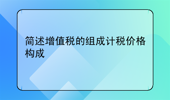 简述增值税的组成计税价格构成