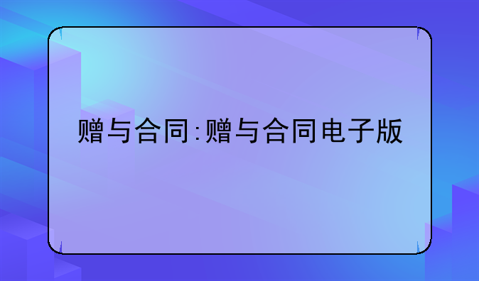 赠与合同:赠与合同电子版