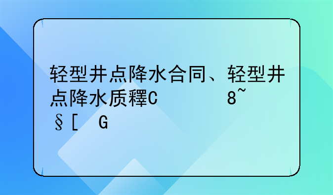 轻型井点降水合同、轻型井点降水质量验收标准
