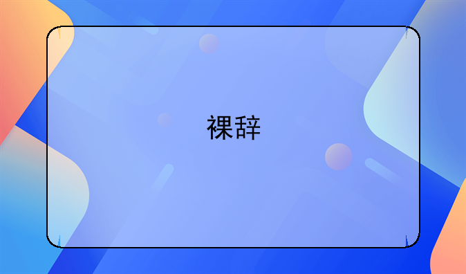 裸辞
