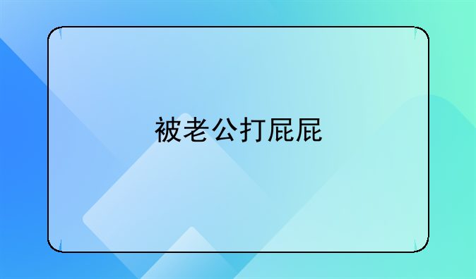 被老公打屁屁