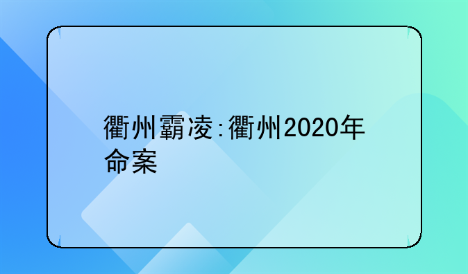 衢州霸凌:衢州2020年命案