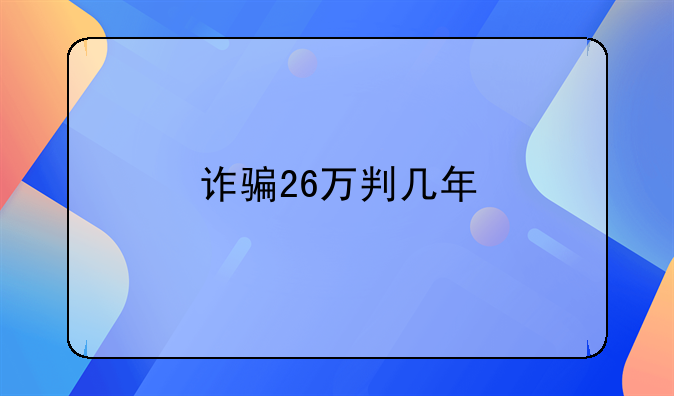 诈骗26万判几年