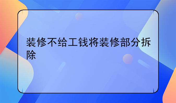 装修不给工钱将装修部分拆除