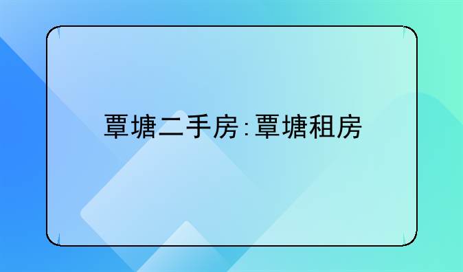 覃塘二手房:覃塘租房