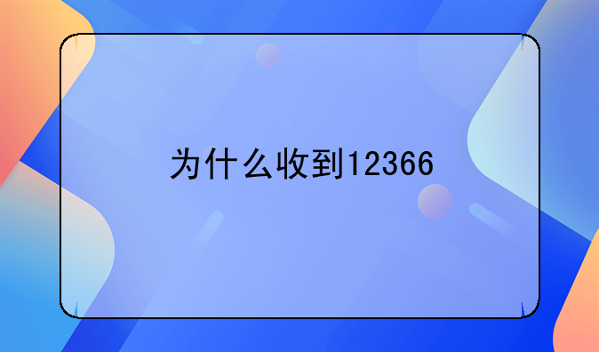 为什么收到12366