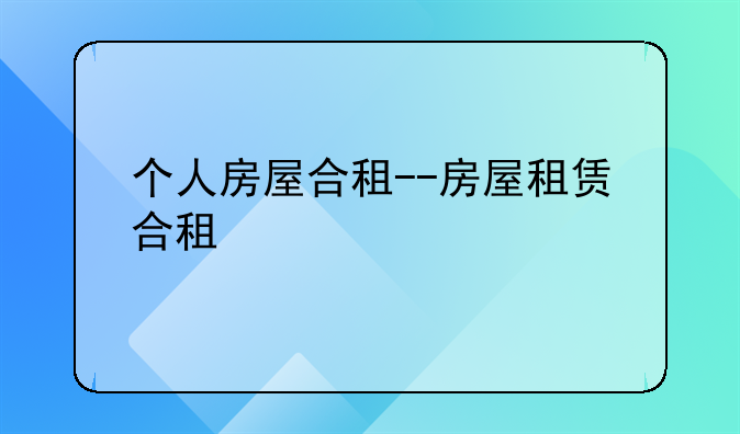 个人房屋合租--房屋租赁合租