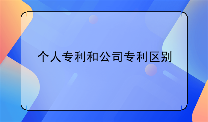 个人专利和公司专利区别