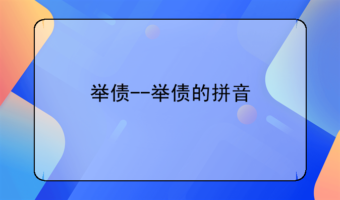 举债--举债的拼音