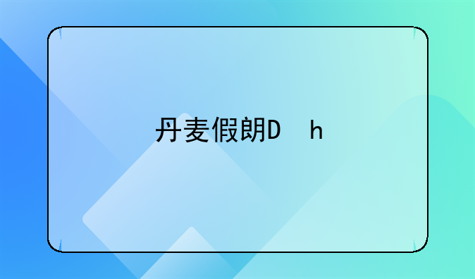 丹麦假期2021