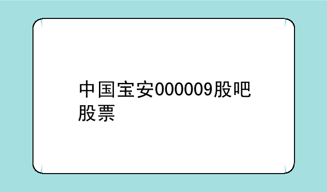 中国宝安000009股吧股票