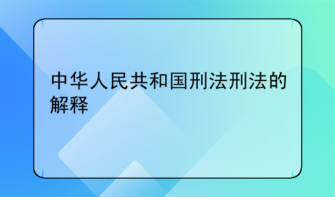 中华人民共和国刑法刑法的解释
