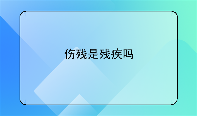 伤残是残疾吗