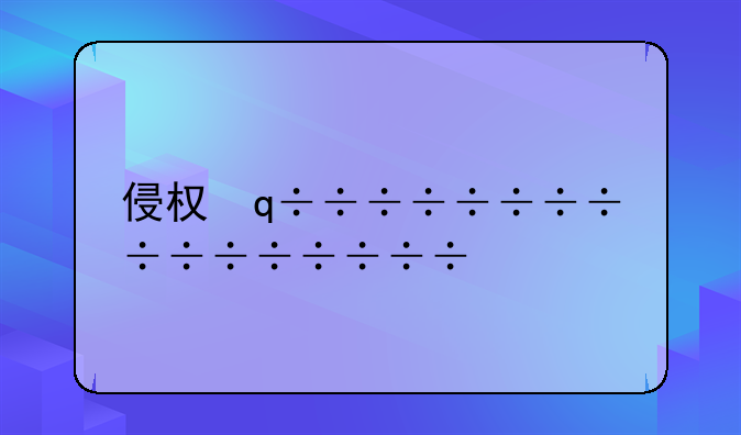 侵权，侵权责任纠纷属于什么案件