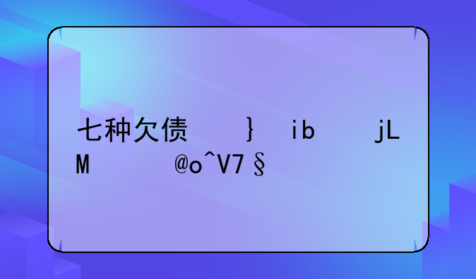 七种欠债不用还__九种欠款不用还