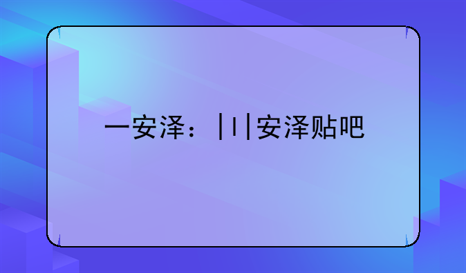 一安泽：|l|安泽贴吧