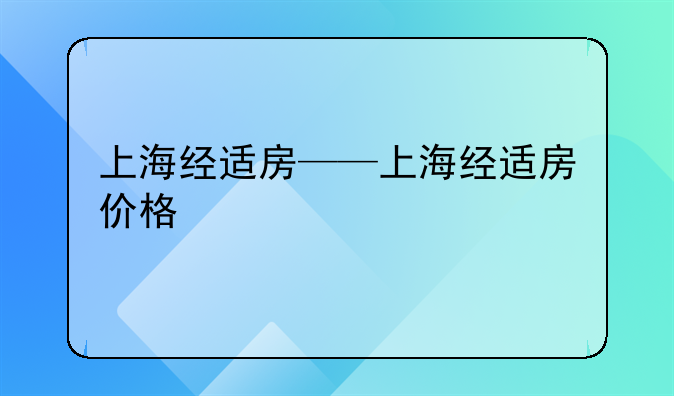 上海经适房——上海经适房价格