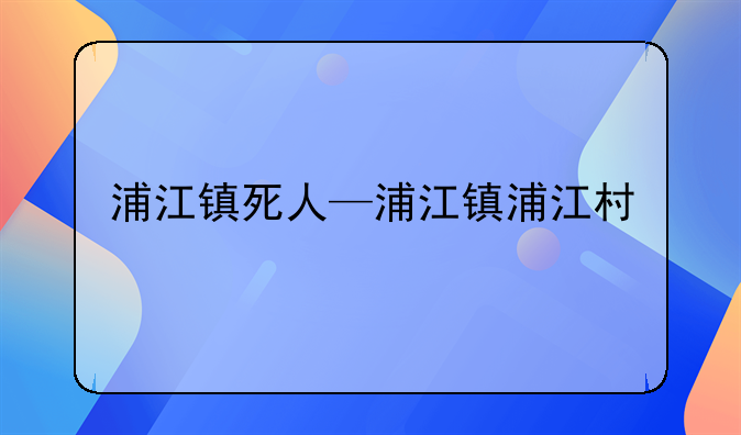 浦江镇死人—浦江镇浦江村