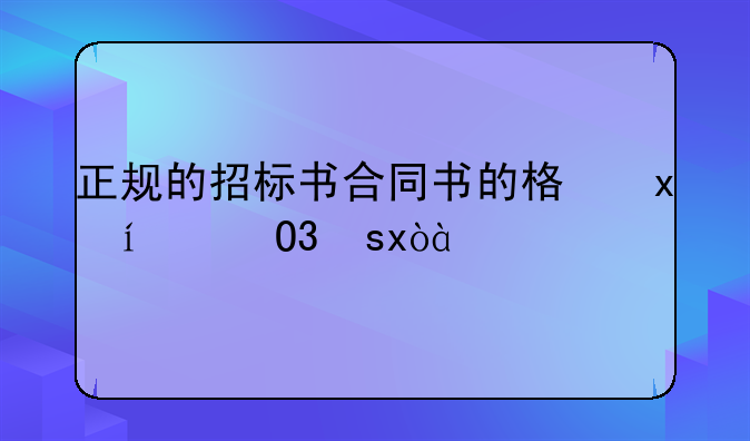 正规的招标书合同书的格式是什么样的
