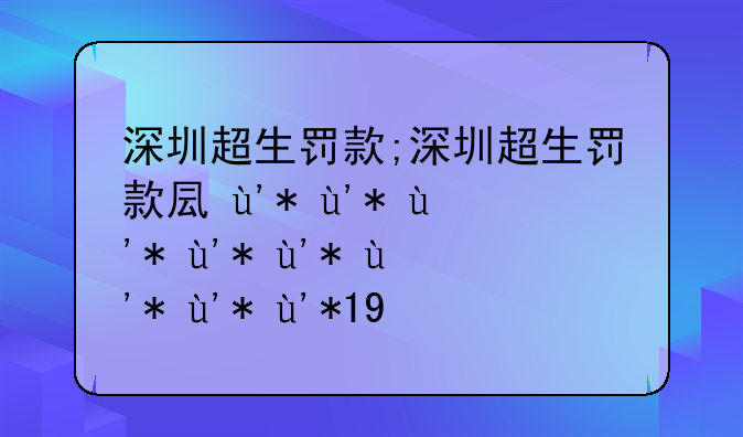 深圳超生罚款;深圳超生罚款可以退吗