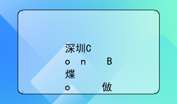深圳廉租房公租房区别