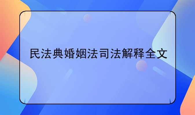 民法典婚姻法司法解释全文