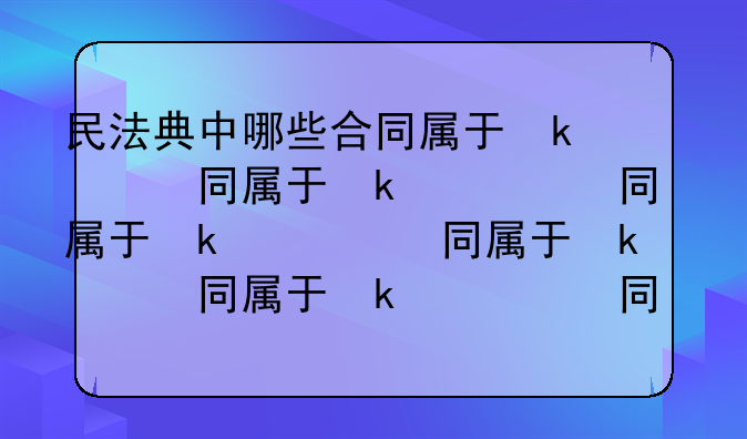 民法典中哪些合同属于可撤销合同
