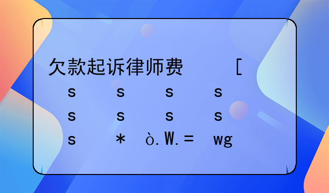 欠款起诉律师费可以让欠款人付吗