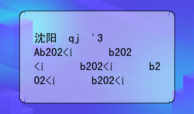 沈阳毒豆芽：2020年最新毒豆芽事件深度解析