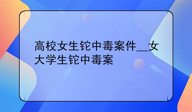 高校女生铊中毒案件__女大学生铊中毒案