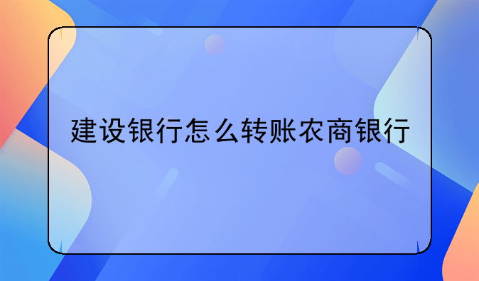 建设银行怎么转账农商银行
