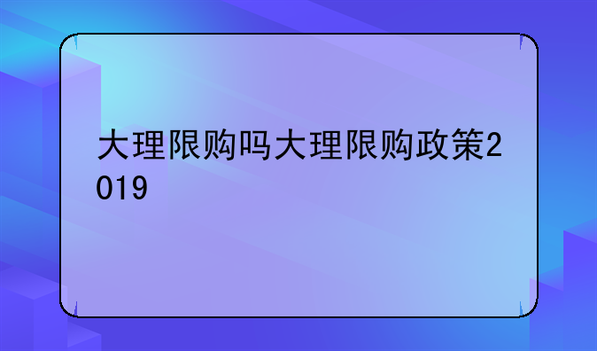 大理限购吗大理限购政策2019