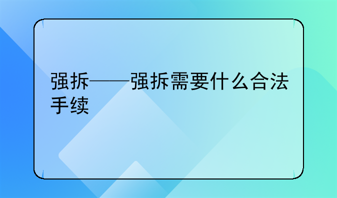 强拆——强拆需要什么合法手续