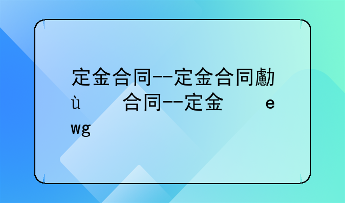 定金合同--定金合同可以退吗