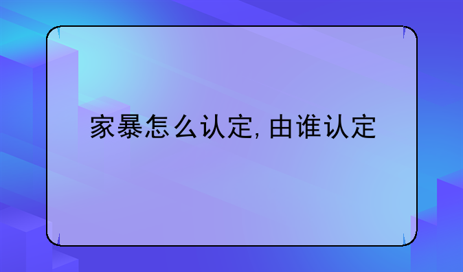 家暴怎么认定,由谁认定