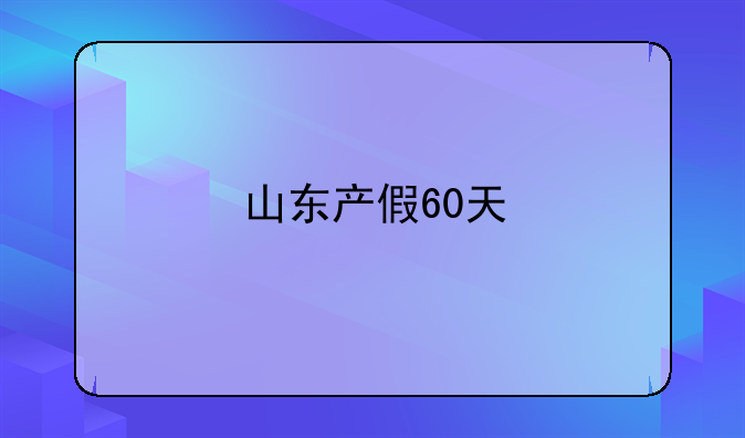 山东产假60天