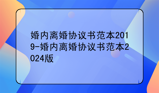 婚内离婚协议书范本2019-婚内离婚协议书范本2024版
