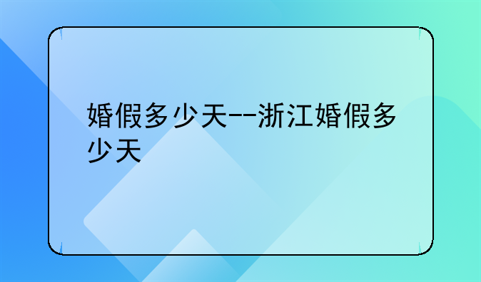 婚假多少天--浙江婚假多少天