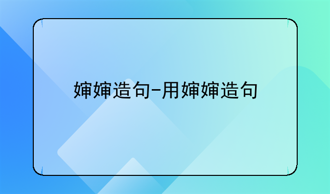 婶婶造句-用婶婶造句