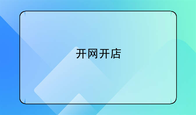 开网开店
